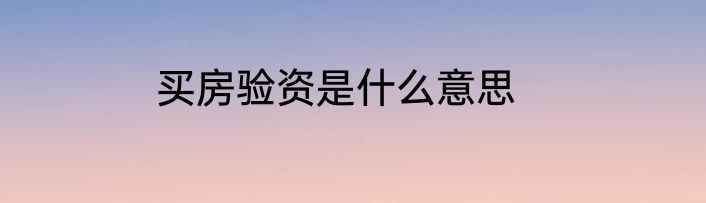 买房验资是什么意思