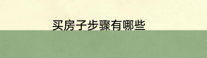 买房子步骤有哪些