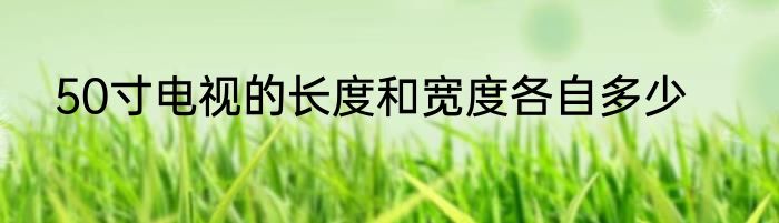 50寸电视的长度和宽度各自多少