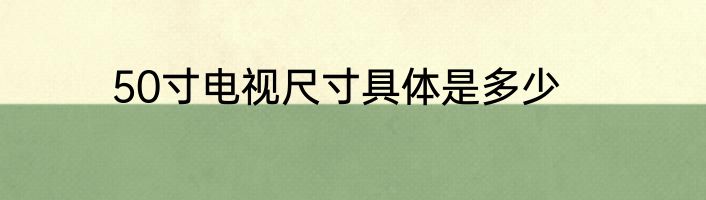 50寸电视尺寸具体是多少