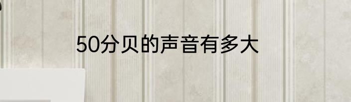 50分贝的声音有多大