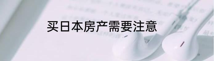 买日本房产需要注意
