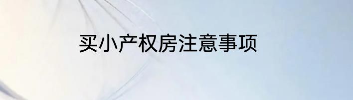 买小产权房注意事项