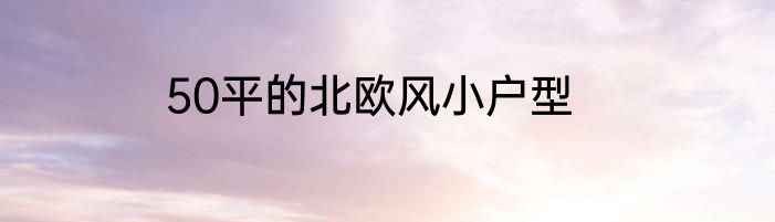 50平的北欧风小户型
