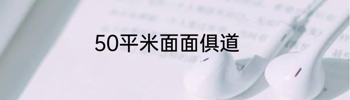 50平米面面俱道