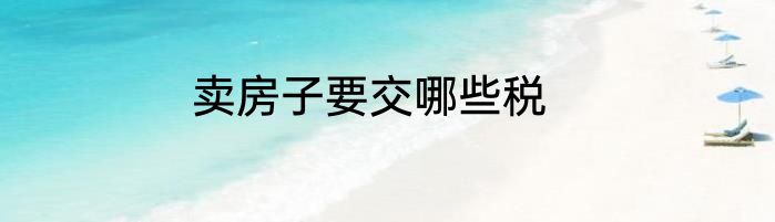 卖房子要交哪些税