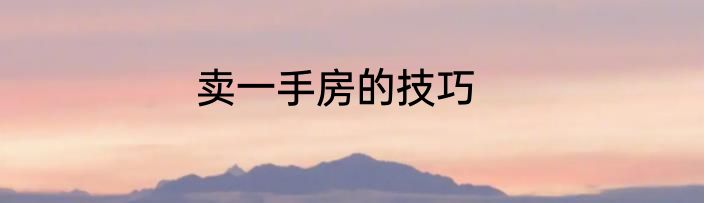 卖一手房的技巧