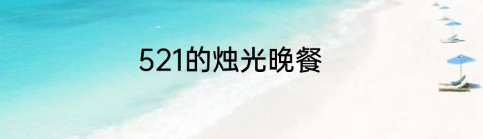 521的烛光晚餐