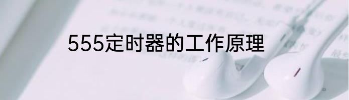555定时器的工作原理