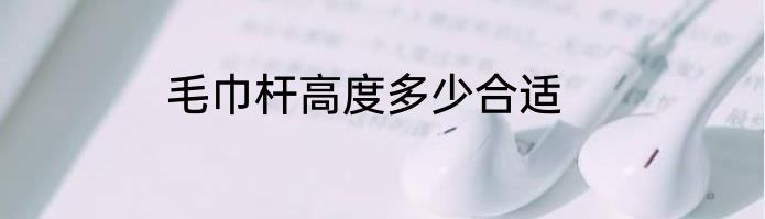 毛巾杆高度多少合适