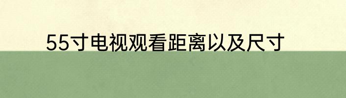 55寸电视观看距离以及尺寸