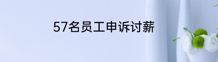 57名员工申诉讨薪