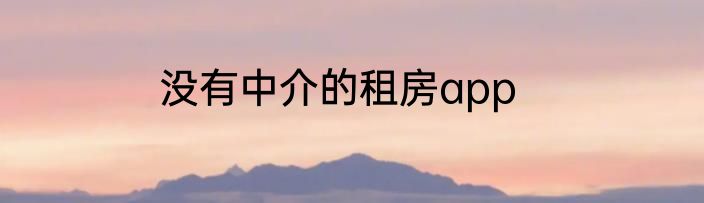没有中介的租房app