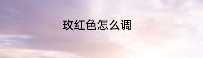 玫红色怎么调