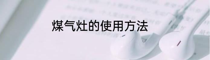 煤气灶的使用方法