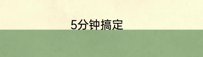 5分钟搞定
