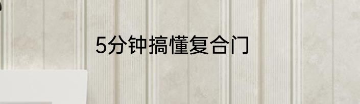 5分钟搞懂复合门