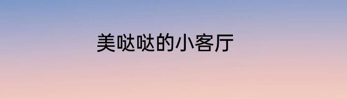 美哒哒的小客厅