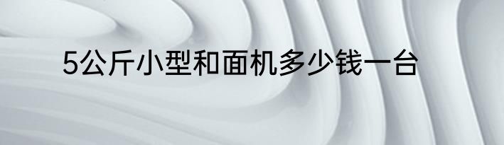 5公斤二氧化碳灭火器的价格是多少