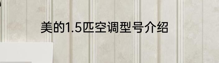 美的1.5匹空调型号介绍