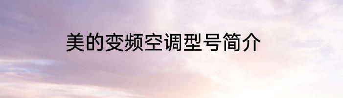 美的变频空调型号简介