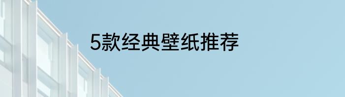 5款经典壁纸推荐