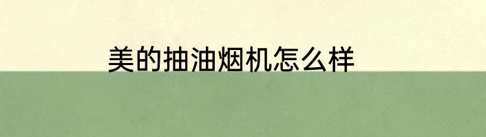 美的抽油烟机怎么样