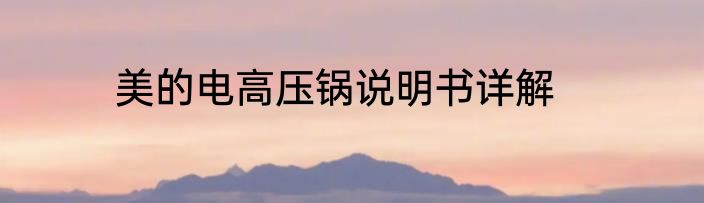 美的电高压锅说明书详解