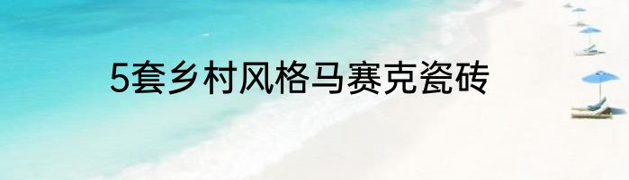 5套乡村风格马赛克瓷砖