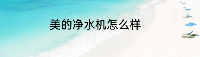 美的净水机怎么样