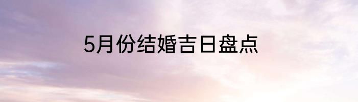 5月份结婚吉日盘点