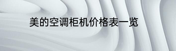 美的空调柜机价格表一览