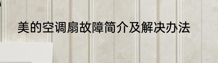 美的空调扇故障简介及解决办法