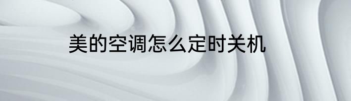 美的空调怎么定时关机