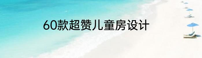 60款超赞儿童房设计