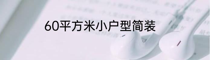 60平方米小户型简装