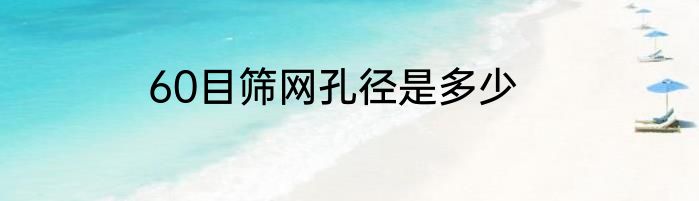 60目筛网孔径是多少