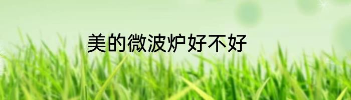 美的微波炉好不好