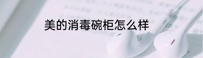 美的消毒碗柜怎么样