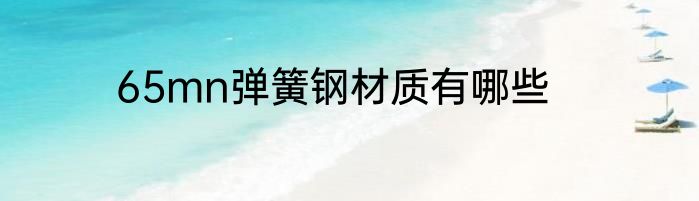 65mn弹簧钢材质有哪些