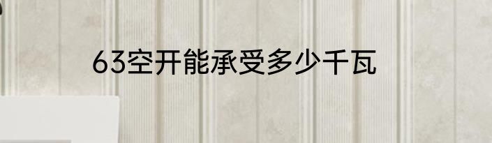 63空开能承受多少千瓦