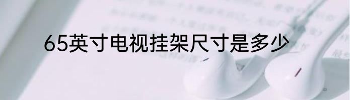 65英寸电视挂架尺寸是多少