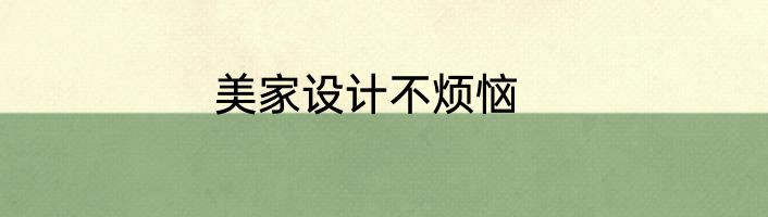 美家设计不烦恼