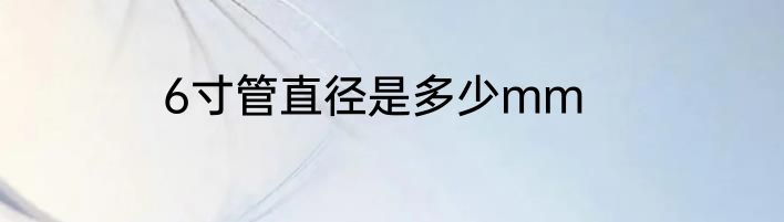 6寸管直径是多少mm