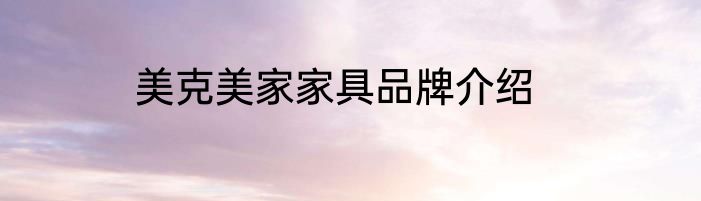 美克美家家具品牌介绍