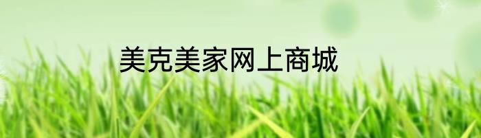 美克美家网上商城