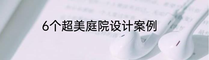 6个超美庭院设计案例