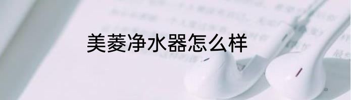 美菱净水器怎么样