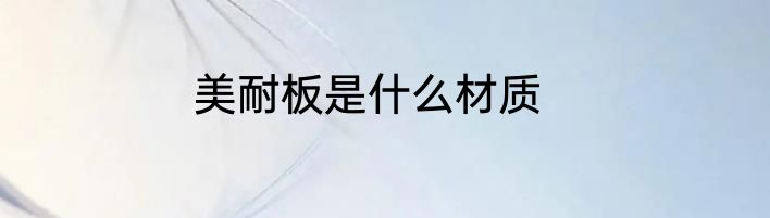 美耐板是什么材质