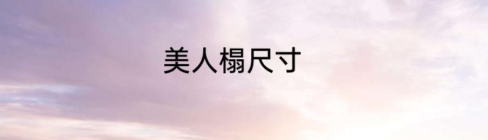美人榻尺寸